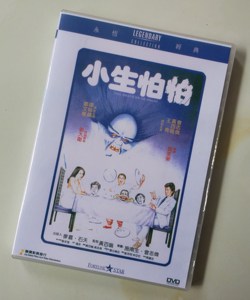 小生怕怕 乐贸dvd收藏版 郑文雅/谭咏麟/姜大卫/曾志伟