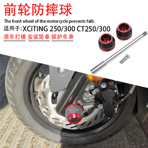 适用于光阳赛艇250 300 CT250 XCITING改装前轮防摔胶球保护杆