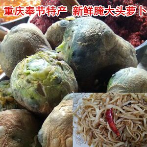 重庆奉节特产农家自制脆新鲜腌大头萝卜美味咸菜酱腌疙瘩菜大头菜