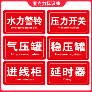 消防亚克力压力开关水力警铃挂牌气压罐稳压罐延时器进线柜标识牌