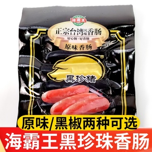 海霸王黑珍珠香肠正宗台湾风味原味烤肠火锅热狗肠流通版商超版