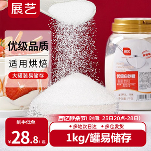 展艺优质白砂糖1kg幼砂糖蛋糕甜品烘焙专用细砂糖霜糖粉家用罐装