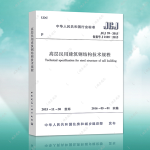 正版速发JGJ99-2015高层民用建筑钢结构技术规程代替JGJ 99-98建筑高层民用钢结构设计工程书籍施工标准专业钢结构燎原