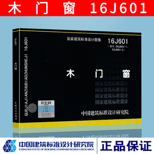 正版图集16j601木门窗(替代 04j601-1,03j601-2)国家建筑系列标准图集