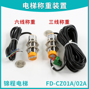 FD-CZ01A电梯三六线称重超载开关绳头传感器载荷检测装置FD-CZ02A