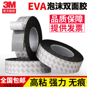 3M黑色双面胶EVA强力高粘泡沫胶车用加厚防水泡棉胶带1-3mm厚包邮