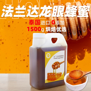 法兰达泰国进口龙眼蜂蜜1500g烘焙饮品专用原料纯正天然0添加