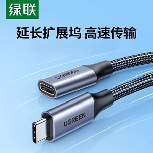 绿联typec延长线公对母高清usbc3.1gen2数据线10g扩展坞tpyec口