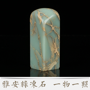 天然雅安绿冻石印章 一物一图 纯手工篆刻书画书法闲章藏书定制