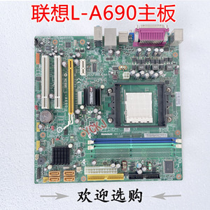 联想L-A690扬天T5900V家悦E2589 U2146E KX4085 AM2主板DDR2