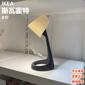 IKEA 宜家国内代购台灯宜家工作灯 学习灯床头灯斯瓦雷特