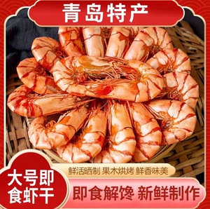 青岛山东特产烤虾干对虾海产海产即食虾干海鲜干虾宿舍零食干货