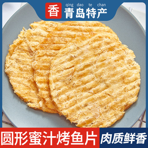 青岛特产烤鱼片网红零食鱼片即食鱼片干海鲜干货鱼干山东非鳕鱼片