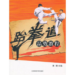 正版图书)跆拳道品势教程 黄鹤 主编 北京体育出版社