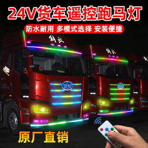货车24V专用LED中网遮阳板流光跑马灯带遥控爆闪七彩流水游侠灯带