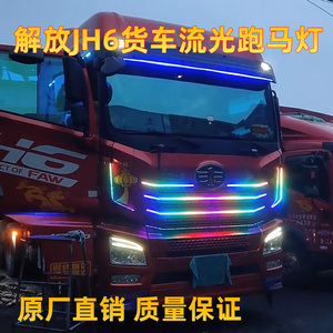 解放JH6货车卡车流光灯LED中网遮阳板挡流水跑马灯霹雳游侠灯灯带