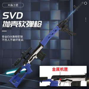 【花梨木SVD金机匣】抛壳软弹狙击85式步枪模型98k玩具枪捷鹰AWM