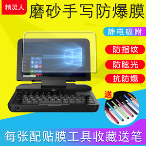 适用于GPD MicroPC/Pocket3/WIN Max2/win mini迷你笔记本电脑保护膜软膜平板膜磨砂防反光手类纸膜非钢化膜