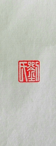 汉印堂 刘氏 姓氏印章手工篆刻佳品 书法绘画落款印藏书印定制