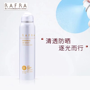 日本rafra防晒喷雾spf50+防水refra全身防紫外线无色透明 正品 女