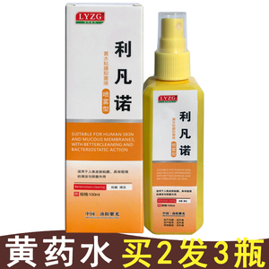 利凡诺溶液促进腐烂伤口愈合创伤刀伤擦伤乳酸依沙吖啶黄药水喷剂