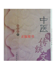 正版：中医与传统文化 /曲黎敏/著 人民卫生出版社