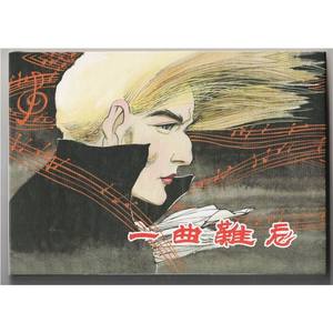 中国大众艺术版32开精装本连环画一曲难忘聂秀公绘画85折