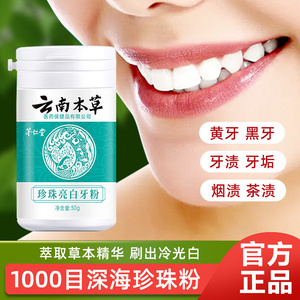 云南白药本草珍珠亮白牙粉