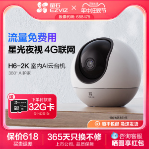 萤石H6 4G网络云台360无线智能摄像头家用手机远程监控流量免费用