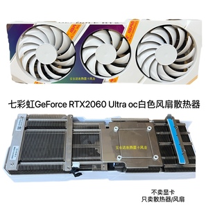 七彩虹2060 Ultra oc 白色Ultra版本 显卡散热器 温控静音风扇新