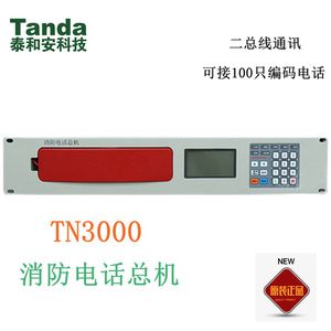 泰和安消防专用总线电话主机TN3000深圳消防电话总机