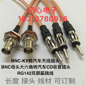 BNC母转汽车天线插头 RG142馈线CD导航MP3改造天线音响插头连接线