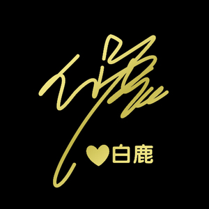 白鹿签名款手机金属贴任嘉伦许凯罗云熙鞠婧祎diy装饰明星周边