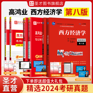 【圣才官方】高鸿业西方经济学第八版第七版微观宏观教材笔记和课后习题详解名校含考研真题电子书经济学2025考研正版现货