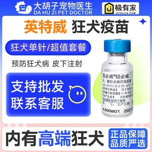 英特威宠必威狂犬狗狗疫苗宠物防疫猫咪荷兰进口育苗狂犬病预防针