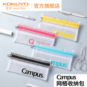 官方旗舰店 kokuyo日本国誉Campus 网格收纳包对开拉链包多功能随身包旅行收纳袋学生笔袋