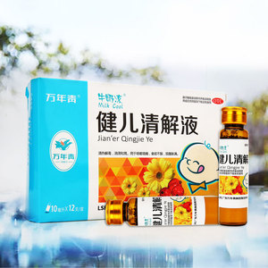 5盒95】万年青健儿清解液12支清热解毒消滞和胃咳嗽咽痛食欲不振