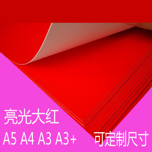 A4单面红色色卡纸大红手工卡纸 A3大红卡片纸160/200克打印名片纸
