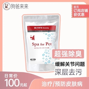日本MITATE碳酸泡腾片宠物皮肤护理spa犬猫美毛深层清洁专用