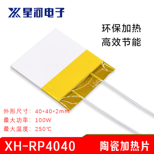 XH-RP4040 陶瓷加热片电热片高温发热片加热板MCH氧化铝40*40*2mm