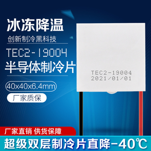 TEC2-19004 双层半导体制冷片大温差12V电子冰箱冷片40*40*6.4mm