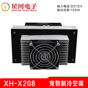 XH-X208 半导体电子制冷空调龙猫兔子宠物房木箱降温制冷空调12V