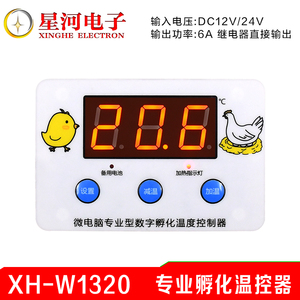 XH-W1320 专业孵化温控器数显数字鸡鸭鹅鸟蛋类孵化带备用电源