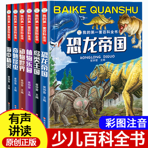 全套6册恐龙百科全书注音版 6-12岁儿童书籍动物世界大百科 我的第一套百科全书7-10周岁小学生科普图书昆虫 海洋动物十万个为什么
