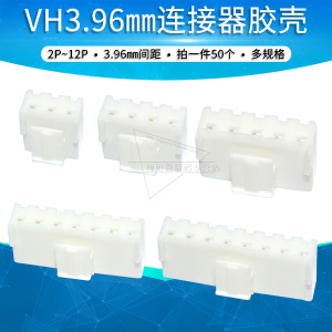 VH3.96胶壳2p 3p 4P 5P 6P 8P连接器 插头3.96mm间距接插件