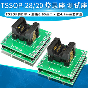 4.4mm贴片TSSOP-28/20转直插 IC烧录座 转换座芯片测试座0.65脚距