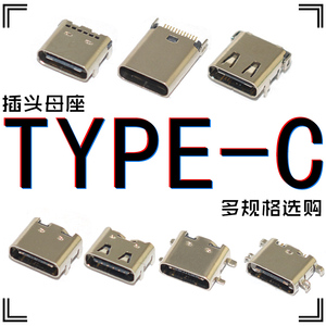 TYPE-C母座usb3.1插座快充接头高清传输接口6/16/24p贴片插板立式