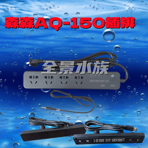 森森aq-170bh/104xdh/130/150水族箱鱼缸原装插排显示屏灯孔插座