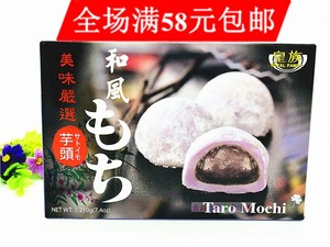 满58元包邮  台湾进口  皇族和风日式麻薯(芋头)210g