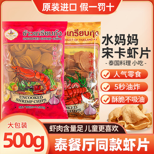 泰国进口水妈妈牌宋卡虾片500g  泰式自己炸半成品龙虾片油炸零食